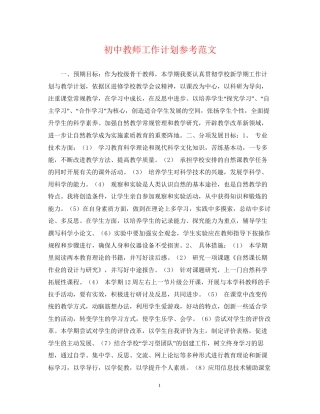 初中教师工作计划参考范文