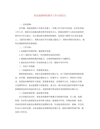 政史地教研组教学工作计划范文