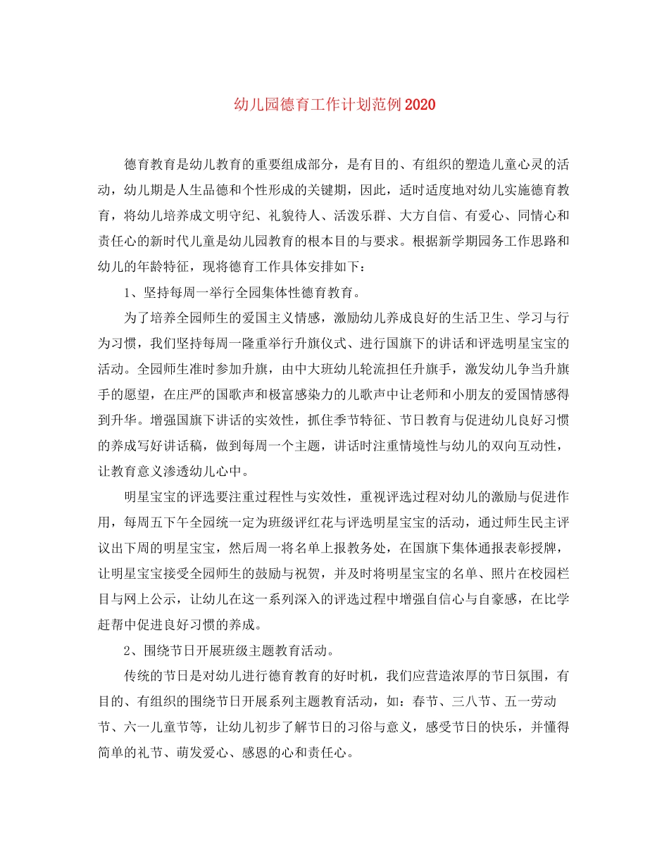 幼儿园德育工作计划范例_第1页