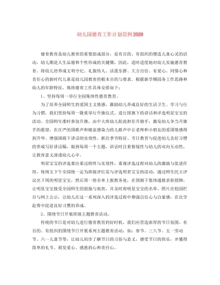 幼儿园德育工作计划范例