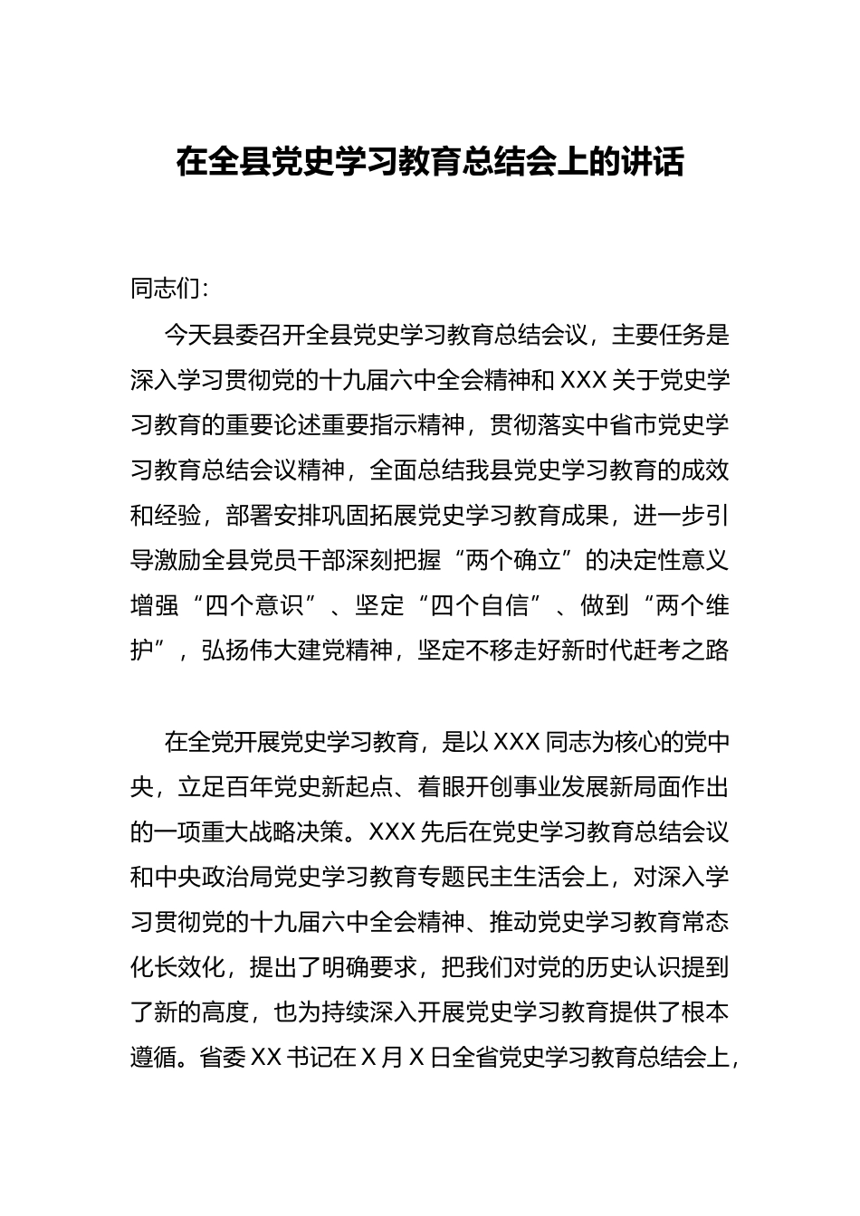 在全县党史学习教育总结会上的讲话_第1页