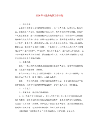 2020年4月少先队工作计划
