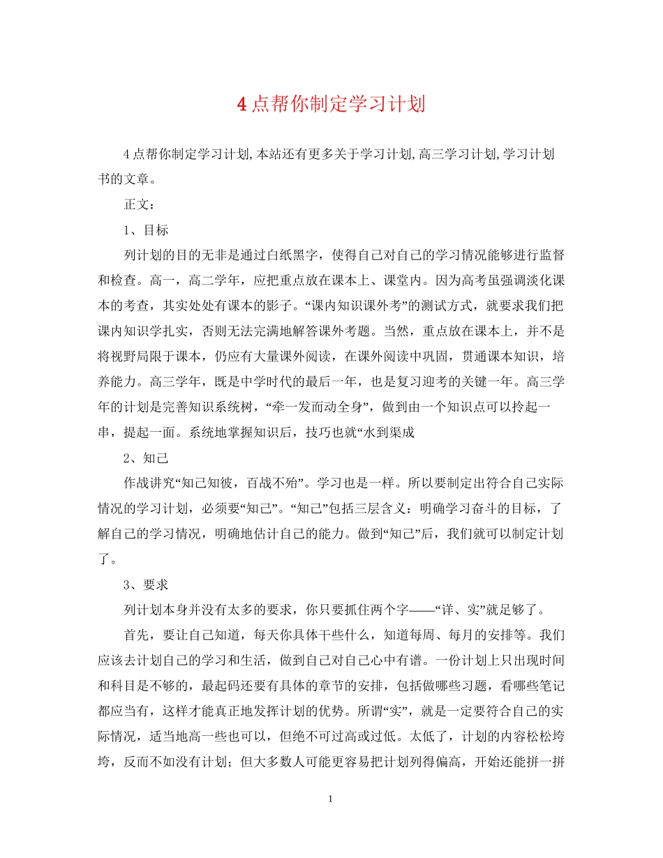 4点帮你制定学习计划_第1页