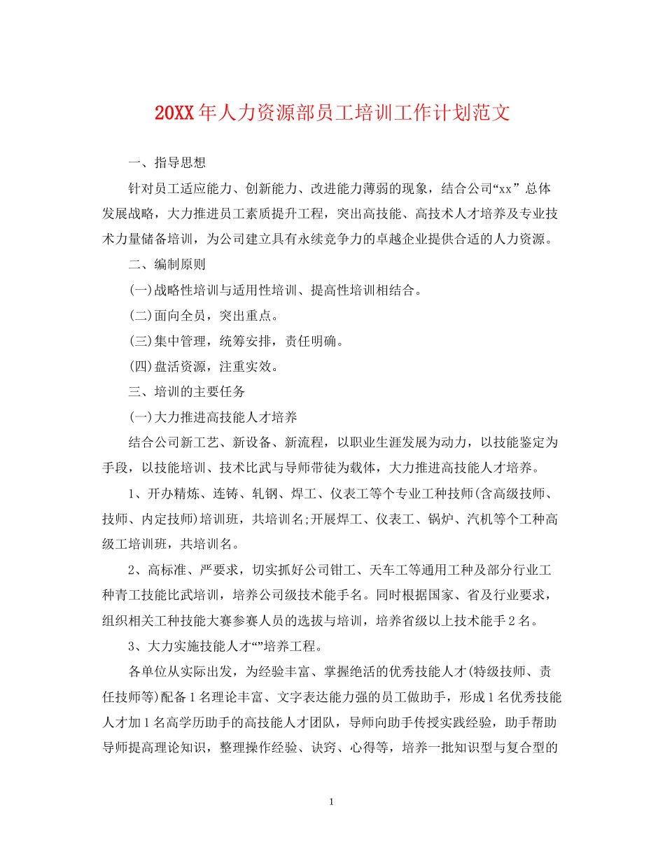 人力资源部员工培训工作计划范文_第1页