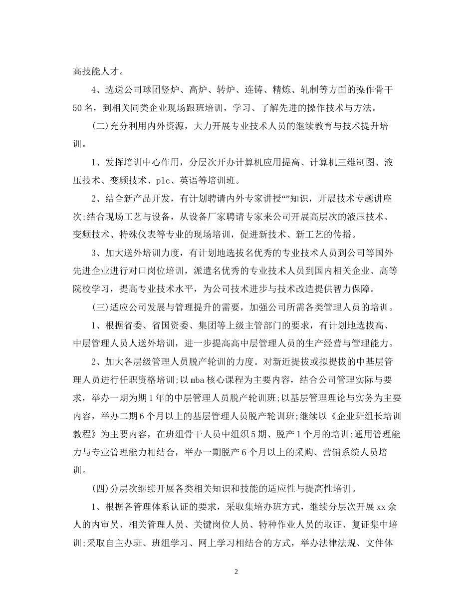 人力资源部员工培训工作计划范文_第2页