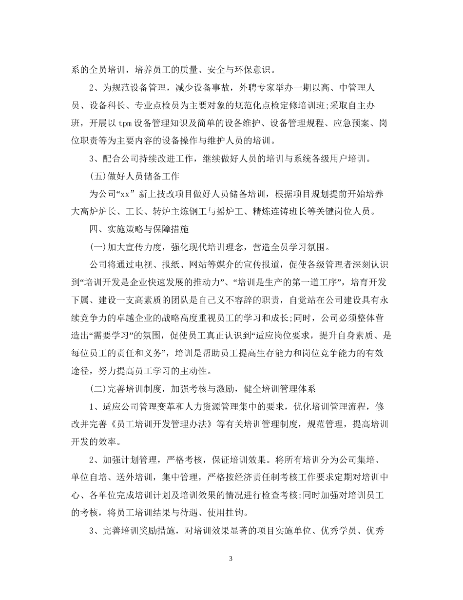 人力资源部员工培训工作计划范文_第3页