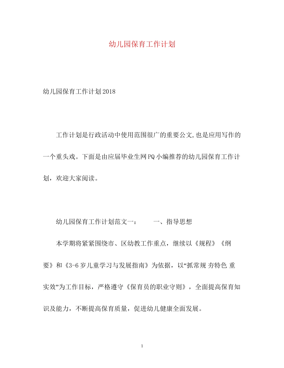 幼儿园保育工作计划2_第1页