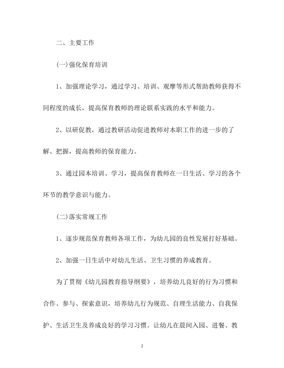 幼儿园保育工作计划2_第2页