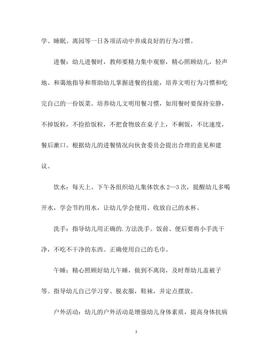 幼儿园保育工作计划2_第3页