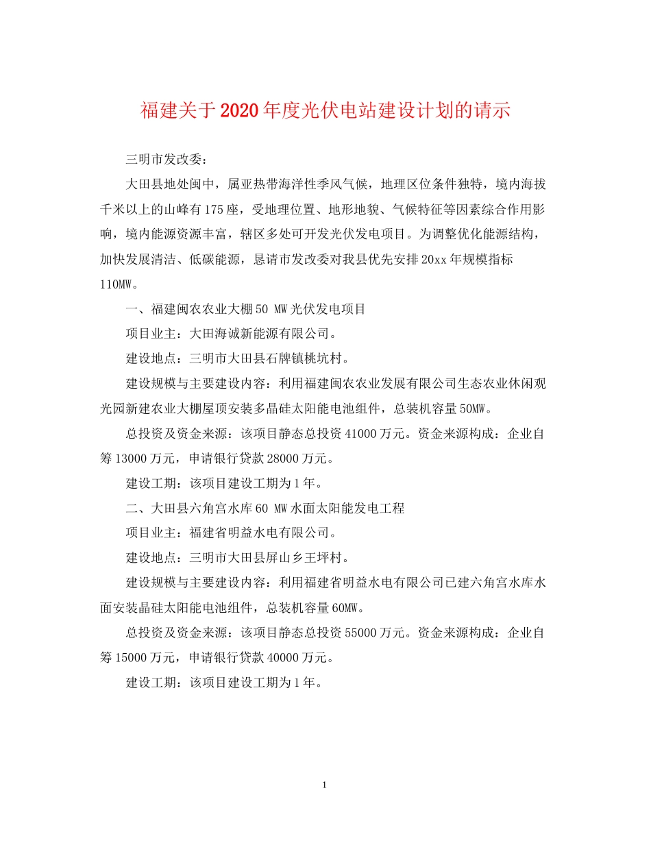 福建关于年度光伏电站建设计划的请示_第1页