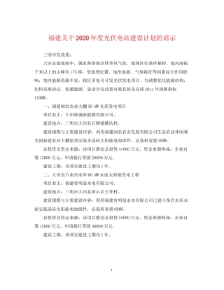 福建关于年度光伏电站建设计划的请示