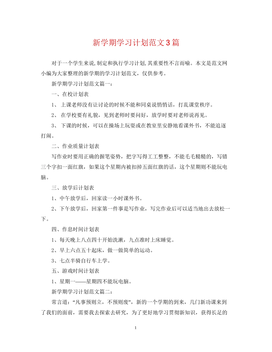 新学期学习计划范文3篇_第1页
