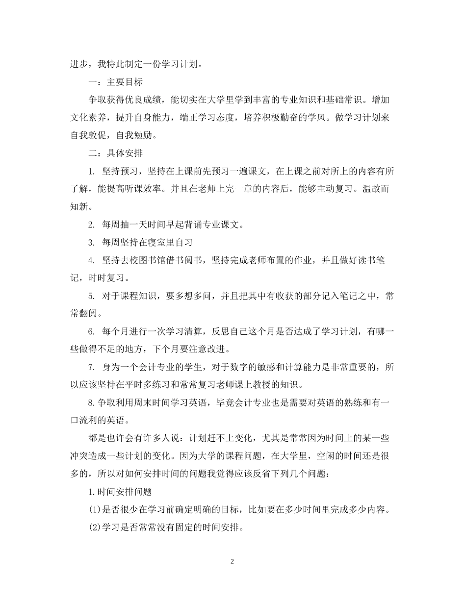 新学期学习计划范文3篇_第2页