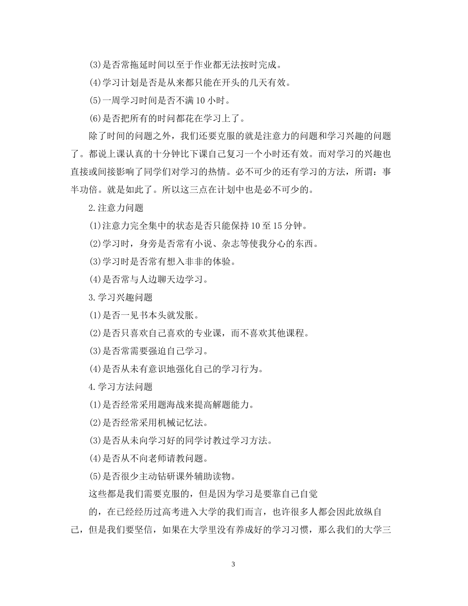 新学期学习计划范文3篇_第3页