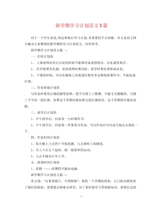 新学期学习计划范文3篇