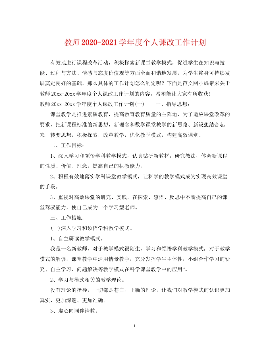 教师学年度个人课改工作计划_第1页