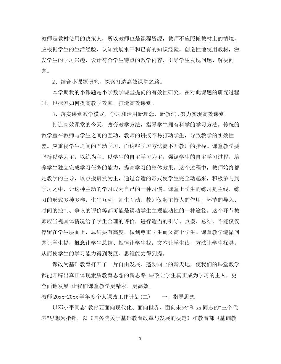 教师学年度个人课改工作计划_第3页