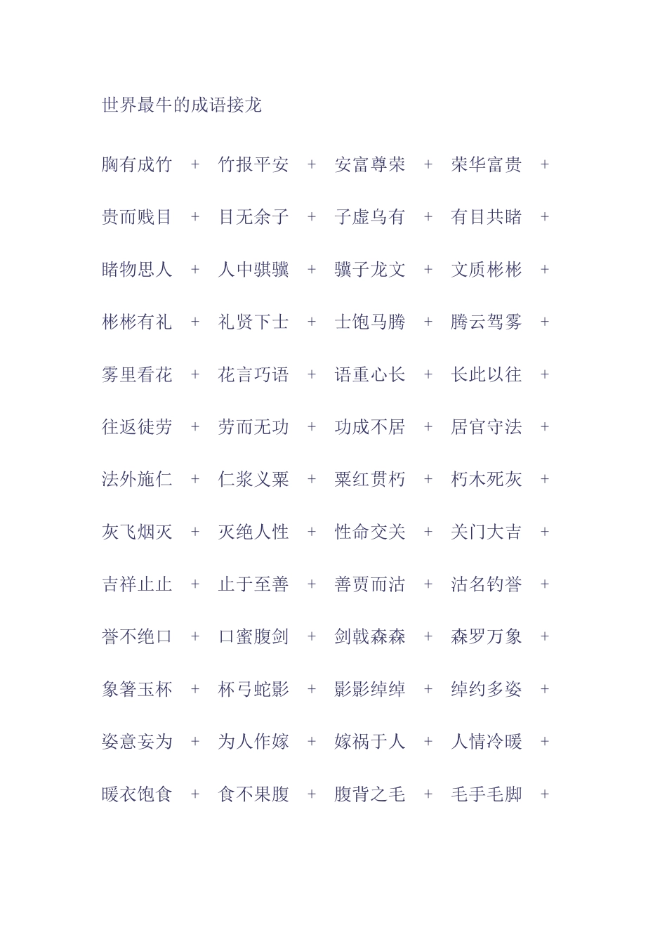 最牛的成语接龙_第1页