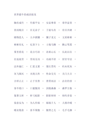 最牛的成语接龙