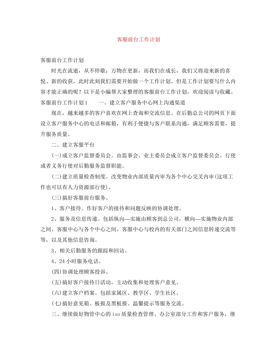 客服前台工作计划_第1页