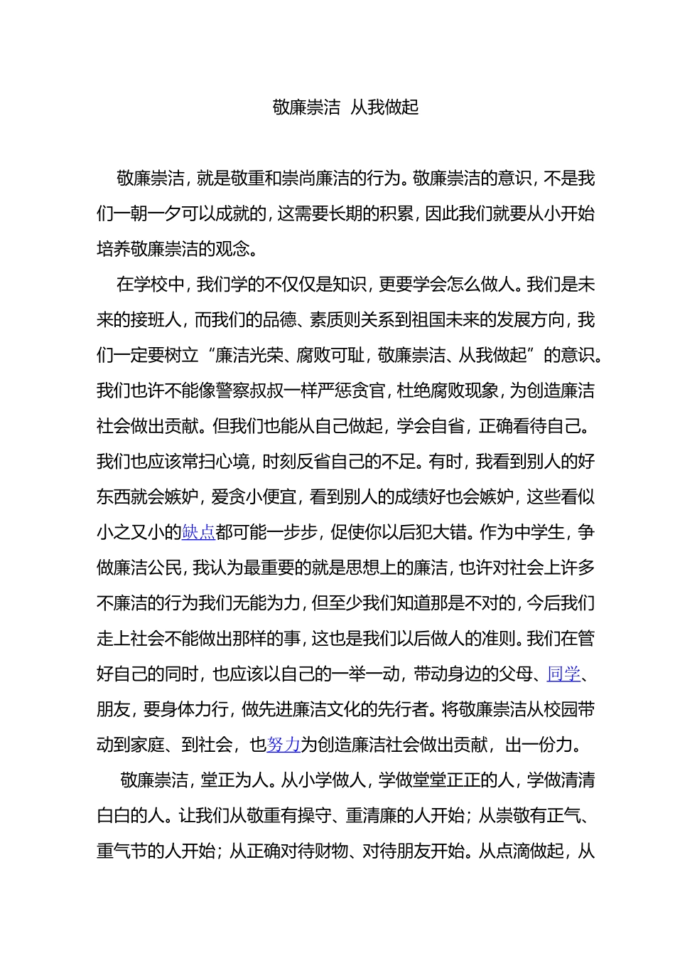 敬廉崇洁--从我做起_第1页