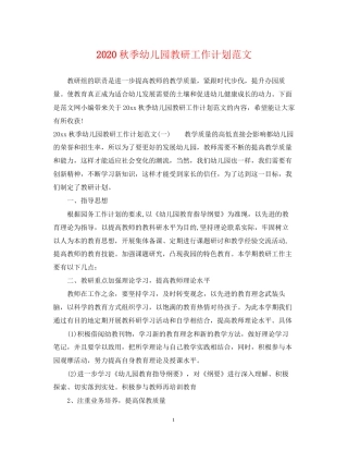 秋季幼儿园教研工作计划范文