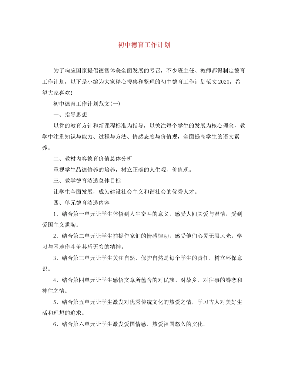 初中德育工作计划范文大全_第1页