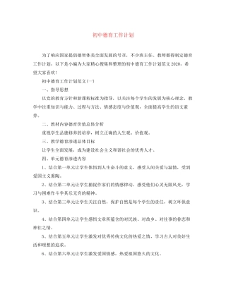 初中德育工作计划范文大全