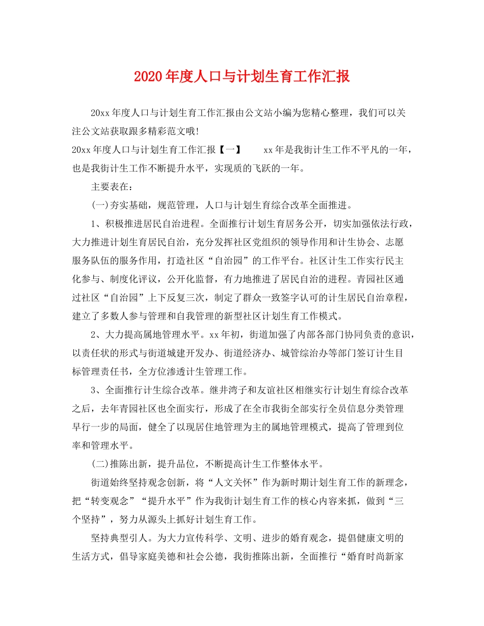 2020年度人口与计划生育工作汇报_第1页