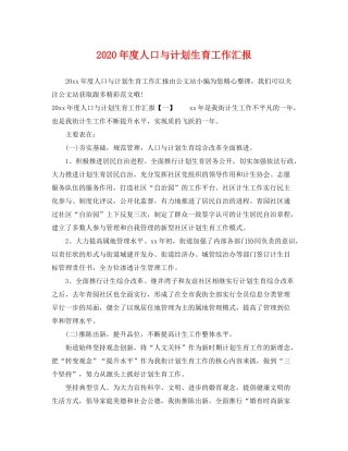 2020年度人口与计划生育工作汇报