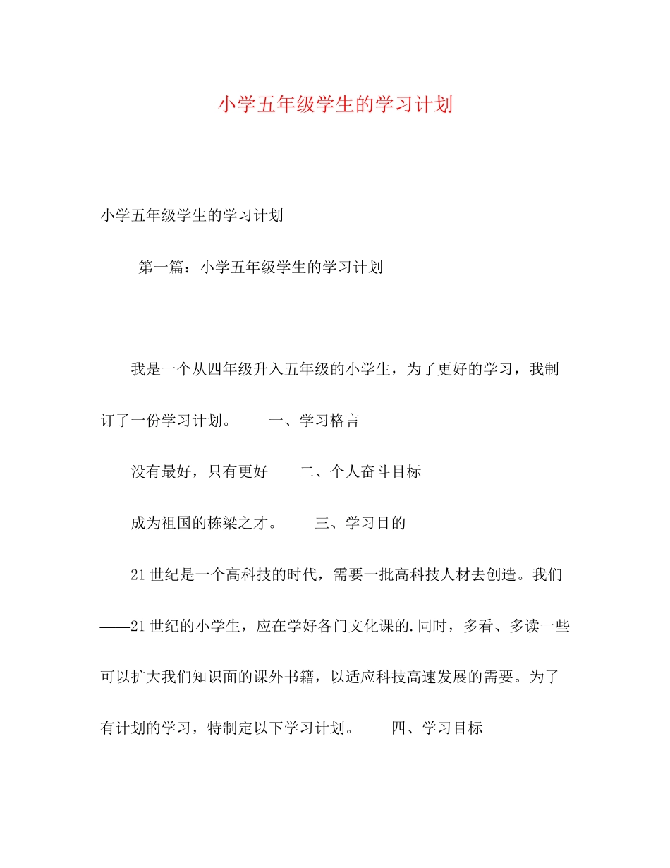 小学五年级学生的学习计划_第1页
