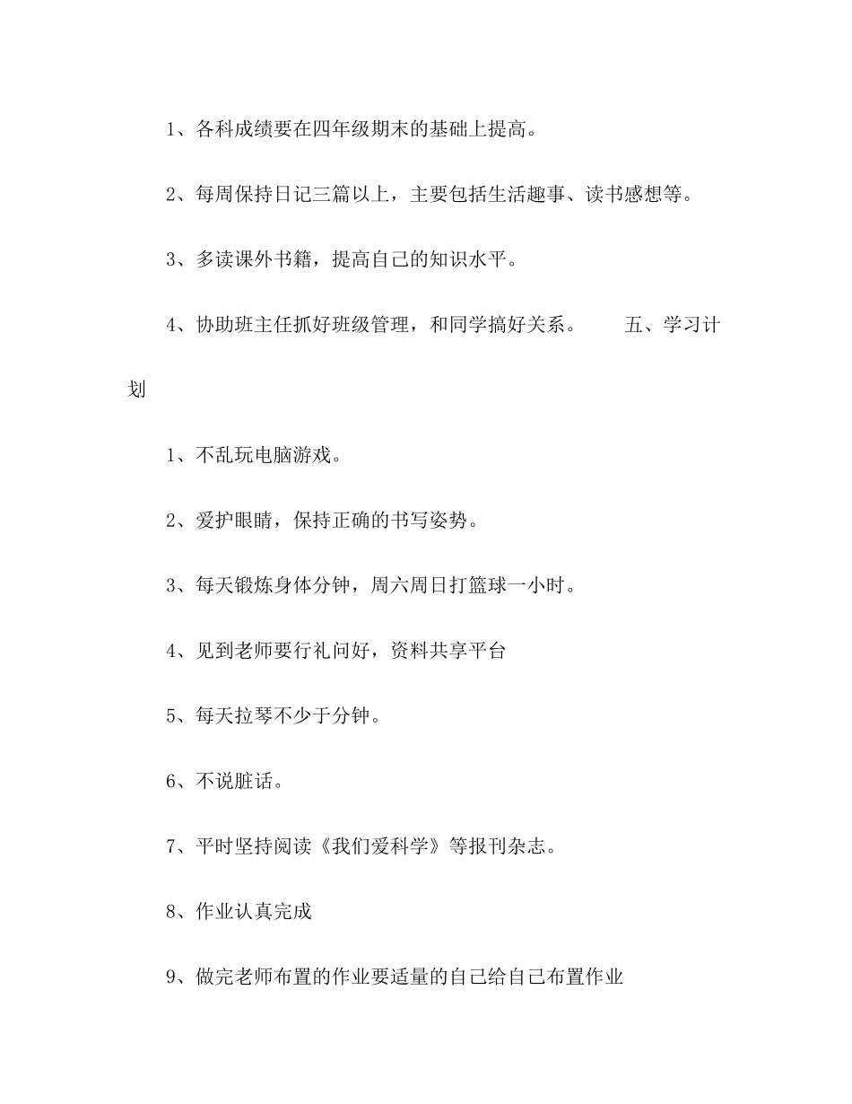 小学五年级学生的学习计划_第2页
