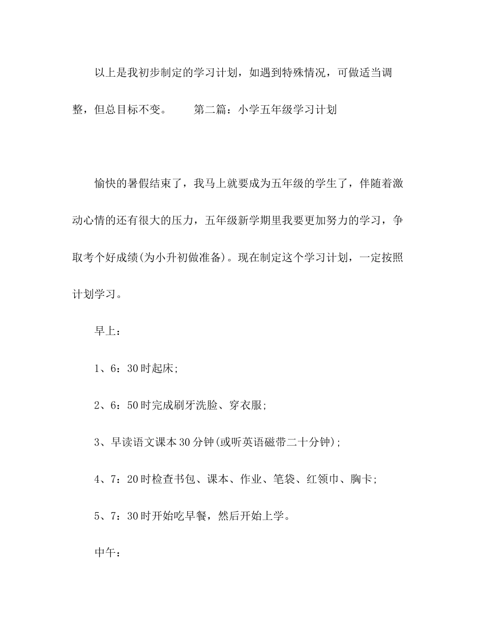 小学五年级学生的学习计划_第3页