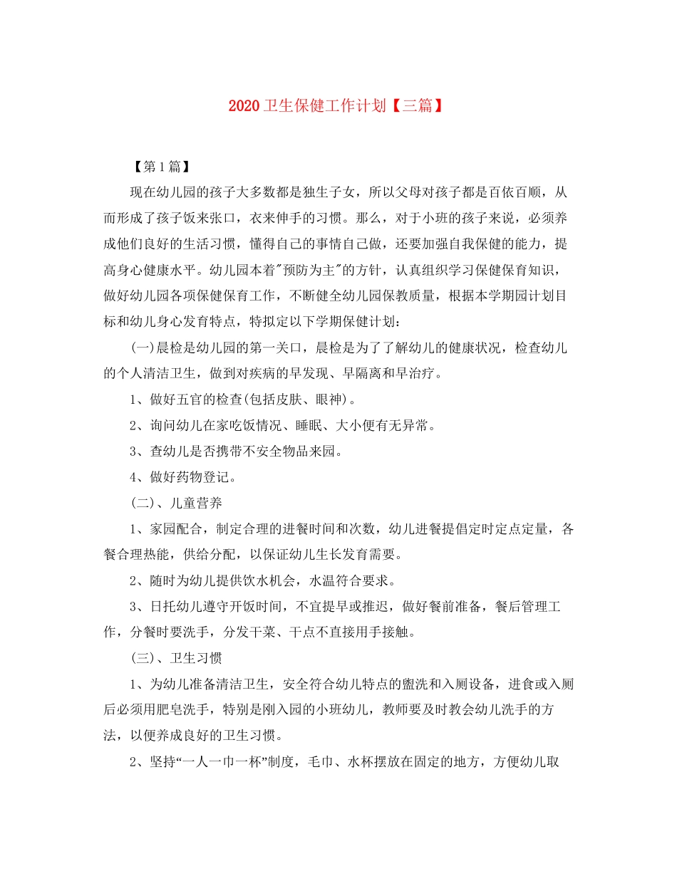 卫生保健工作计划【三篇】_第1页