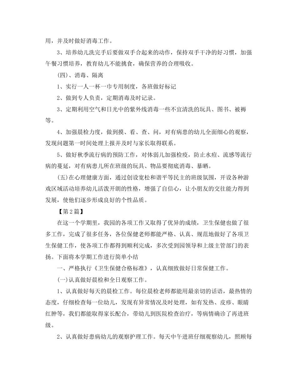 卫生保健工作计划【三篇】_第2页