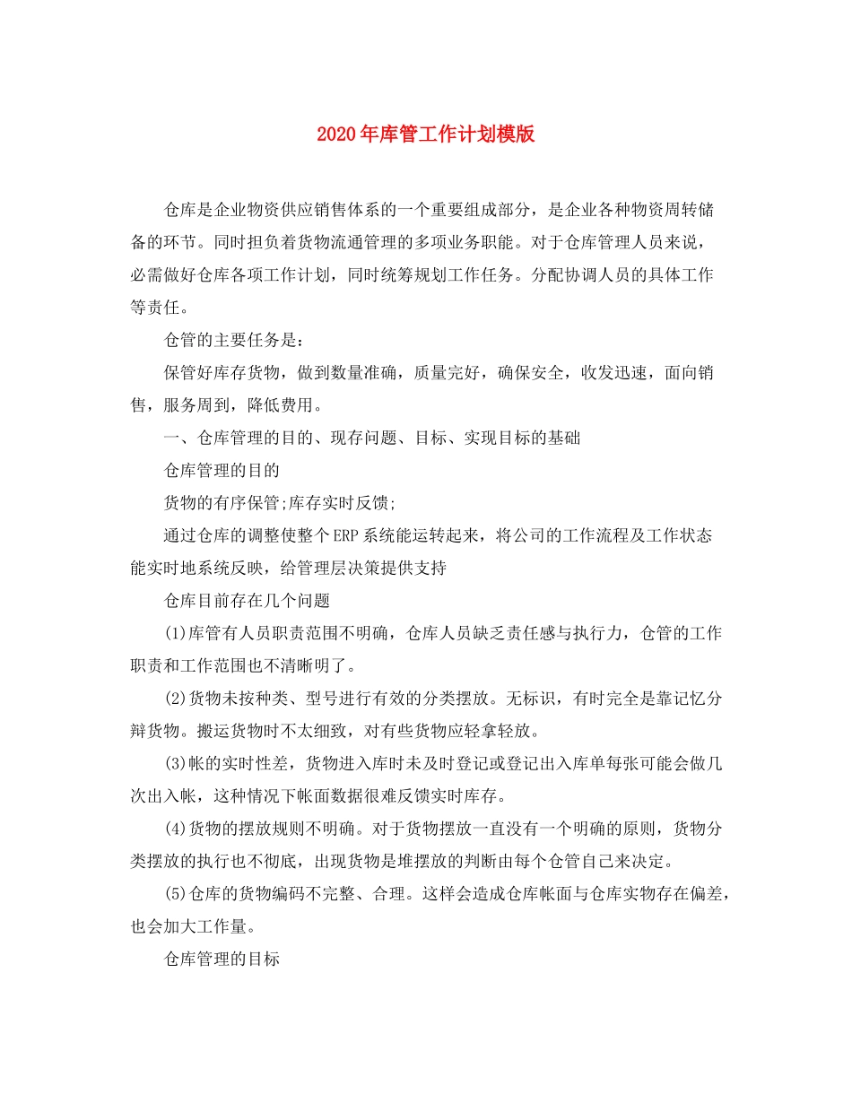2020年库管工作计划模版_第1页