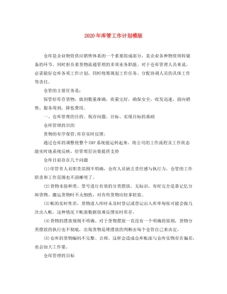2020年库管工作计划模版