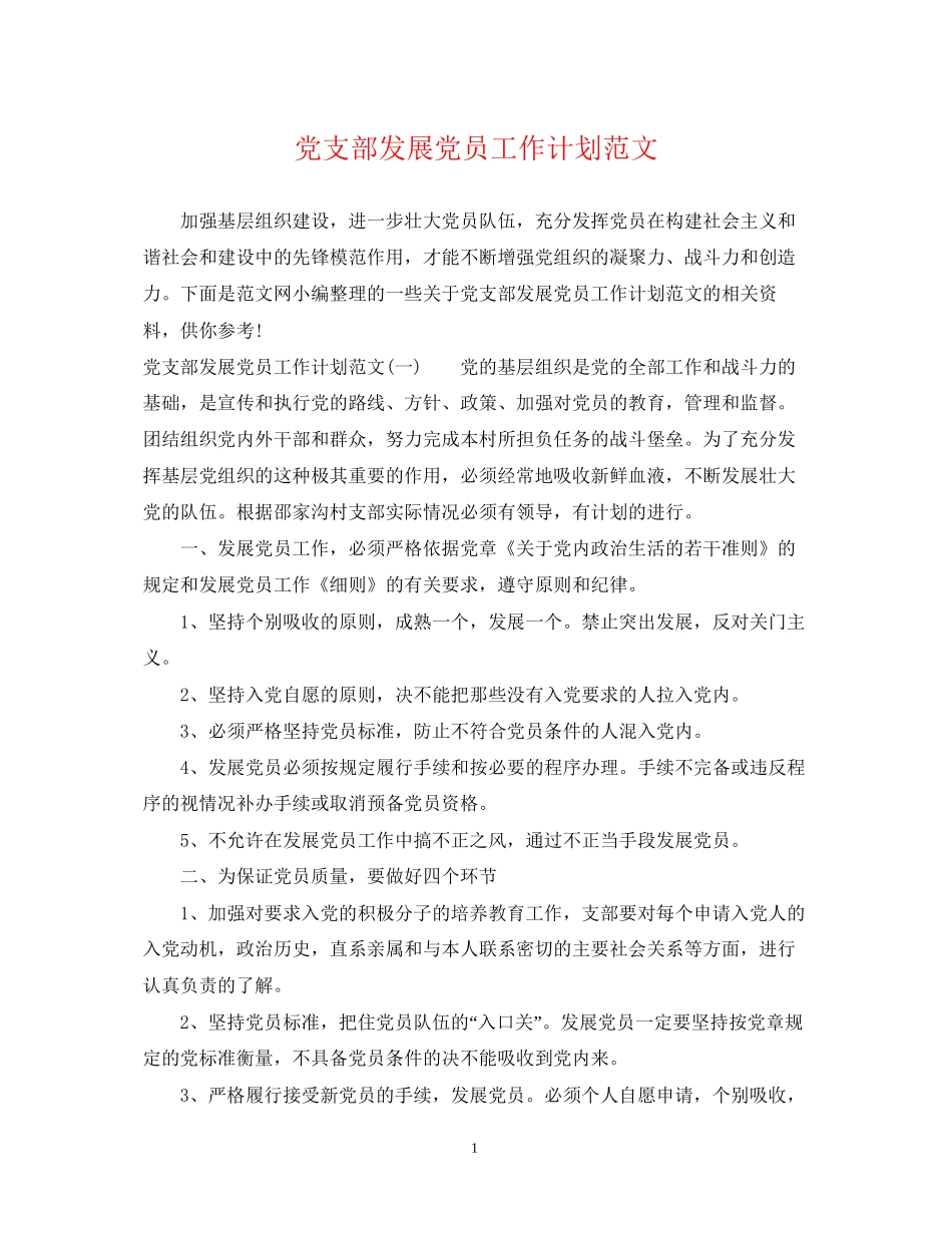 党支部发展党员工作计划范文2_第1页