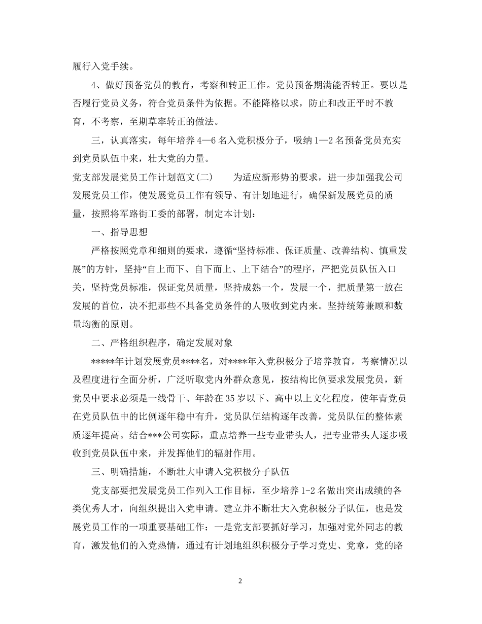 党支部发展党员工作计划范文2_第2页