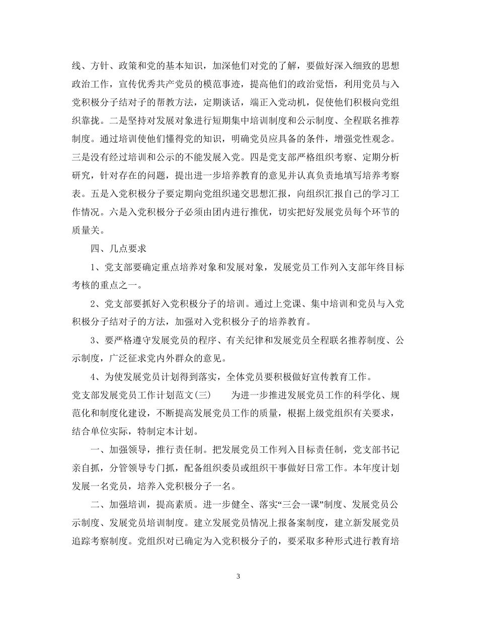 党支部发展党员工作计划范文2_第3页