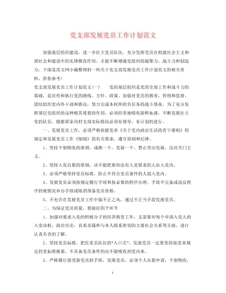 党支部发展党员工作计划范文2