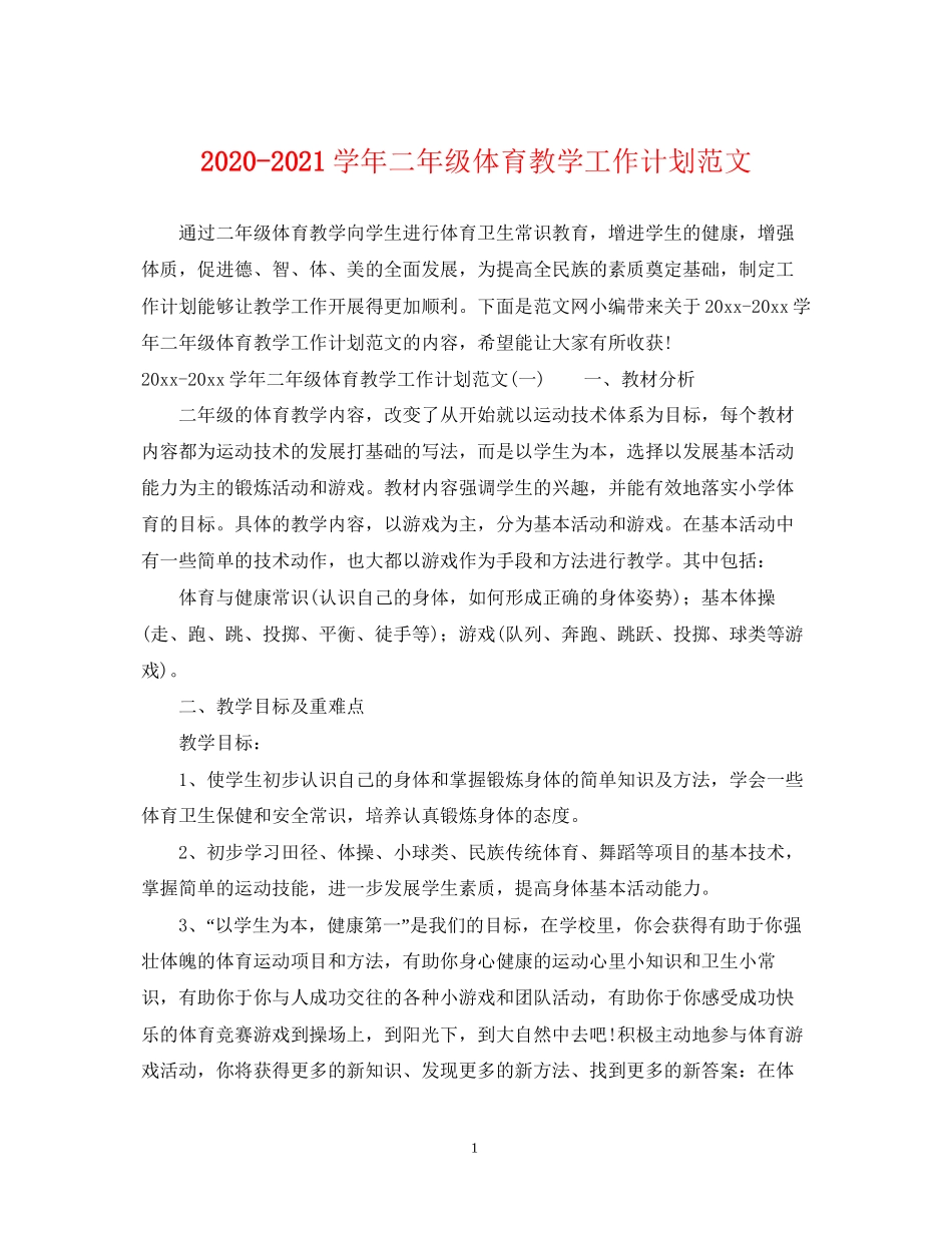 学年二年级体育教学工作计划范文_第1页