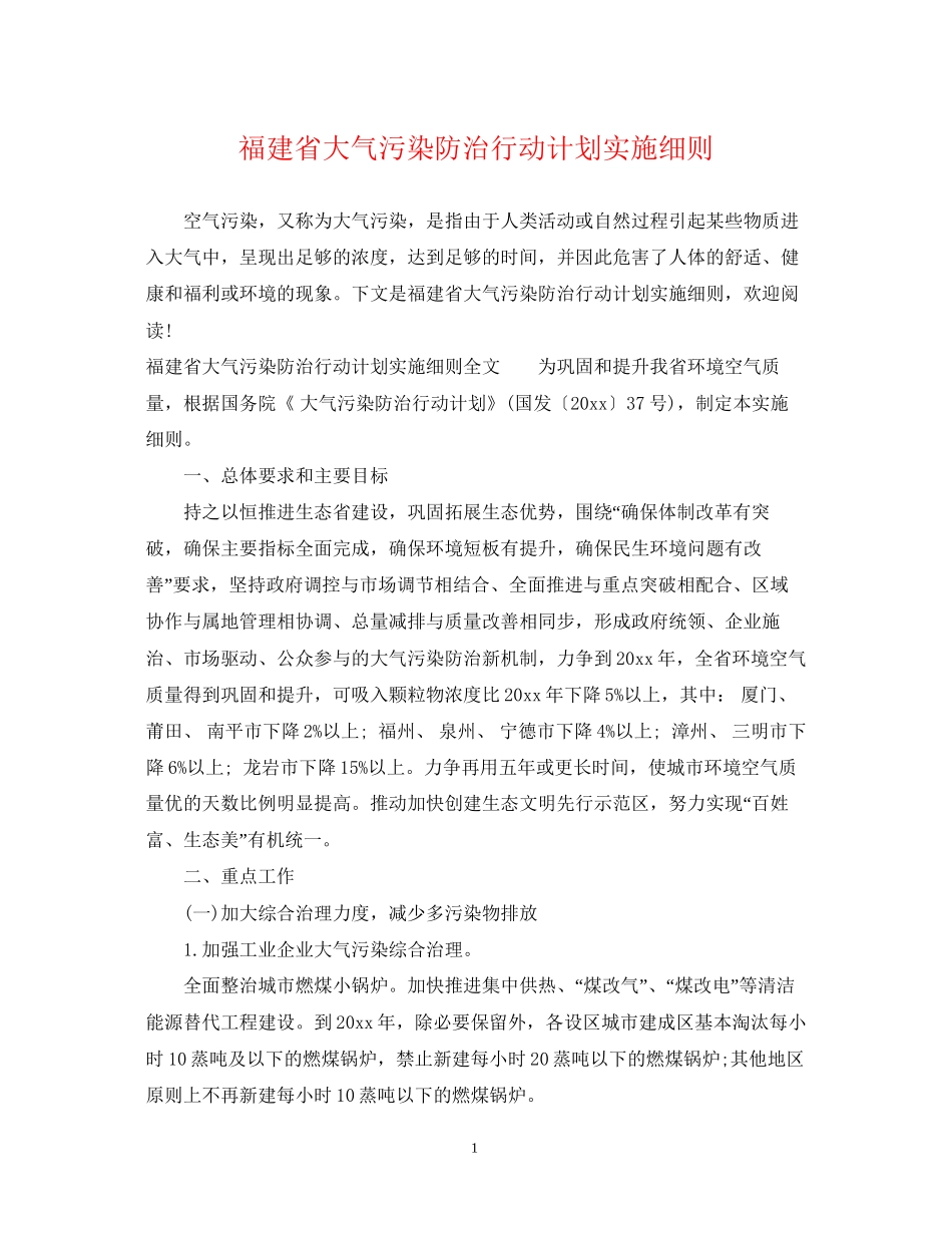 福建省大气污染防治行动计划实施细则_第1页