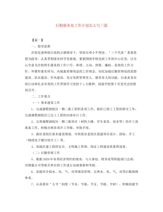 后勤服务处工作计划怎么写三篇