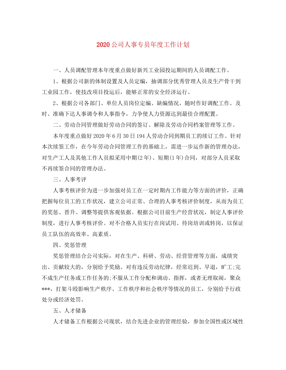 公司人事专员年度工作计划_第1页