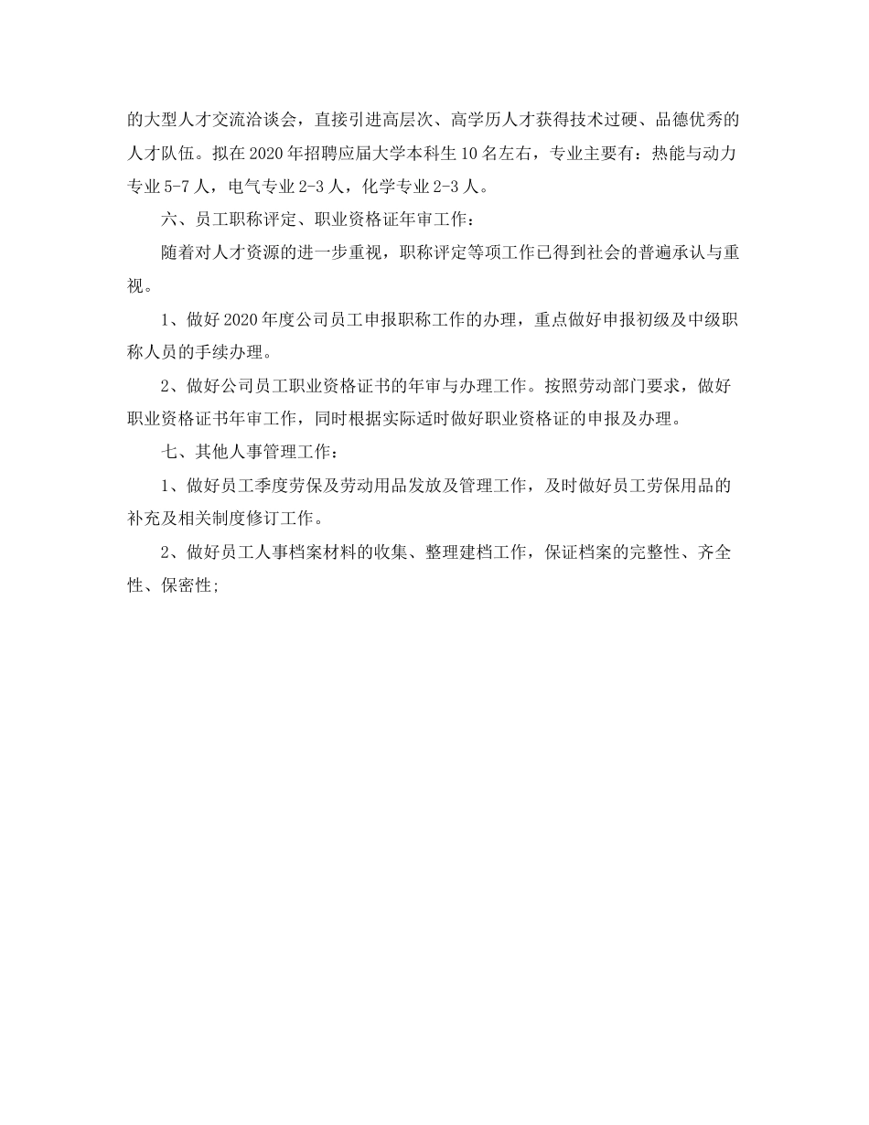 公司人事专员年度工作计划_第2页