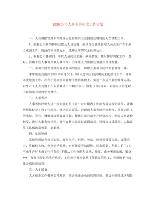 公司人事专员年度工作计划