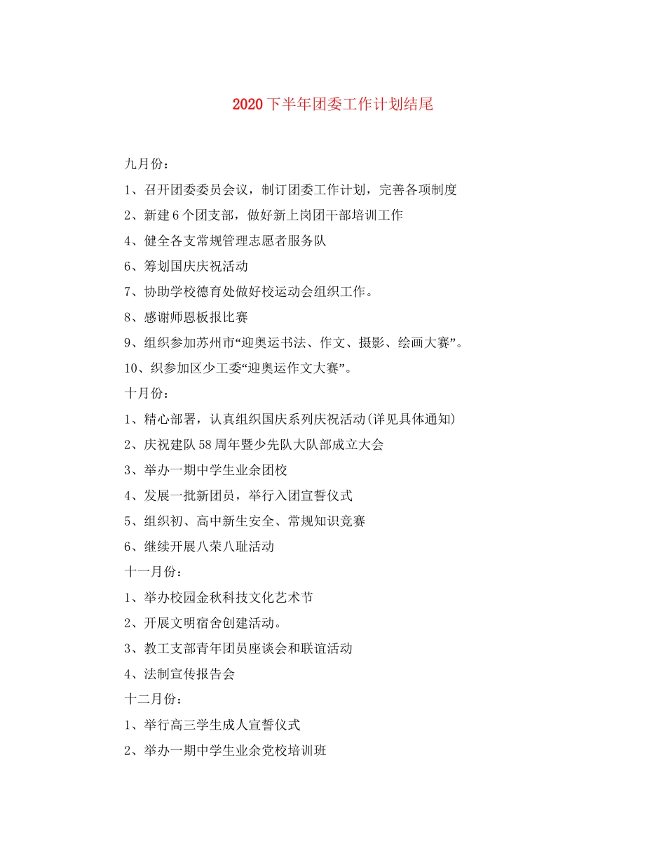 下半年团委工作计划结尾_第1页