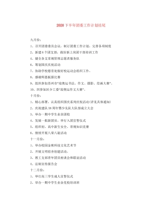 下半年团委工作计划结尾