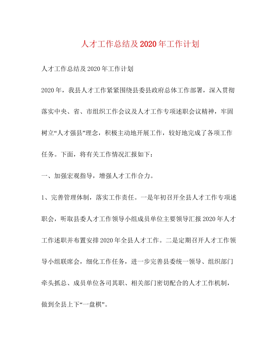 人才工作总结及年工作计划_第1页